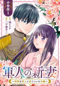 軍人の新妻～怜悧な軍人と凍てついた令嬢～【分冊版】1の表紙