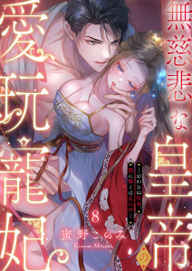【TL漫画】無慈悲な皇帝の愛玩寵妃―おわらぬ快楽、閨に響くは乱れ声―８raw,無料,蜜野このみ,モバイルメディアリサーチ