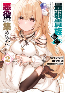 最弱貴族に転生したので悪役たちを集めてみた（２）の表紙