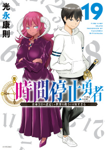 【漫画】時間停止勇者（19）raw,無料,光永康則（原作）,講談社