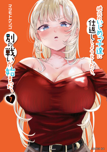 【漫画】地元のいじめっ子達に仕返ししようとしたら、別の戦いが始まった。（７）raw,無料,マツモトケンゴ（著）,講談社