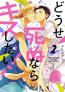 どうせ死ぬならキスしたい！（２）の表紙