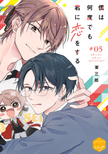 僕は何度でも君に恋をする　分冊版（５）,raw