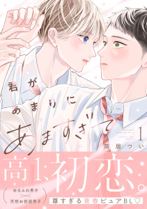 君があまりにあますぎて（１）の表紙
