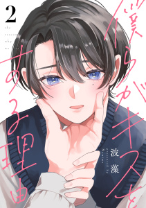 僕らがキスをする理由（２）,raw