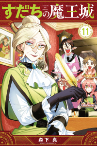 すだちの魔王城（11）の表紙