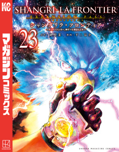 シャングリラ・フロンティア　エキスパンションパス　～クソゲーハンター、神ゲーに挑まんとす～（23）,raw