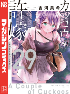 【漫画】カッコウの許嫁（29）raw,無料,吉河美希（著）,講談社