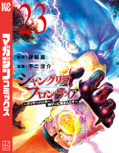 シャングリラ・フロンティア　～クソゲーハンター、神ゲーに挑まんとす～（23）の表紙