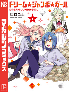 ドリーム☆ジャンボ☆ガール（１）の表紙
