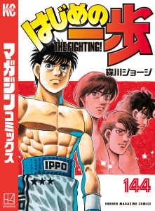 【漫画】はじめの一歩（144）raw,無料,森川ジョージ（著）,講談社