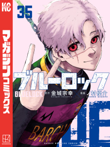 【漫画】ブルーロック（35）raw,無料,金城宗幸（原作）,ノ村優介（著）,講談社