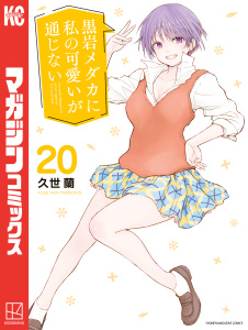 【漫画】黒岩メダカに私の可愛いが通じない（20）raw,無料,久世蘭（著）,講談社