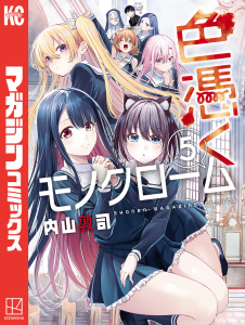 色憑くモノクローム（５）,raw
