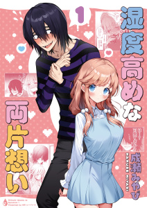 【漫画】湿度高めな両片想い 【1】raw,無料,成瀬みやび,ナンバーナイン