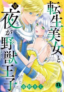 転生美女と夜が野獣王子【単行本版】VI【電子書店限定特典付き】,raw