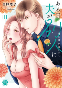 【TL漫画】ある日夫が別人に【単行本版】III～連日連夜注がれて～【電子書店限定特典付き】raw,無料,日野塔子,大都社／秋水社