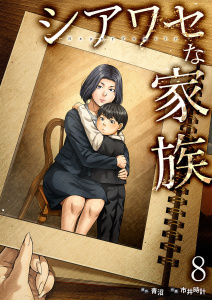 シアワセな家族【電子単行本版】８,raw