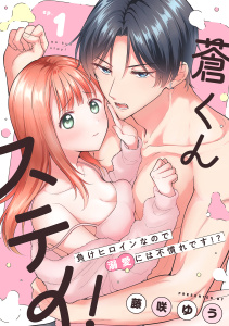 【TL漫画】蒼くんステイ！～負けヒロインなので溺愛には不慣れです!?～【分冊版】 1話raw,無料,ache,藤咲ゆう,笠倉出版社