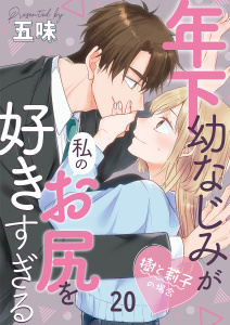 【漫画】年下幼なじみが私のお尻を好きすぎる～樹と莉子の場合～ 20raw,無料,五味,MUGENUP