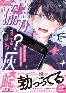 【BL漫画】協力するよね？灰崎くん 上【単行本版(限定描き下ろし付き)】raw,無料,御結 祭,MUGENUP