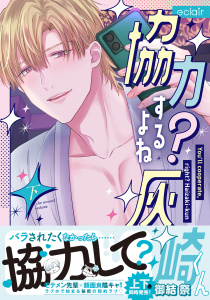 協力するよね？灰崎くん 下【単行本版(限定描き下ろし付き)】の表紙