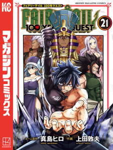 【漫画】ＦＡＩＲＹ　ＴＡＩＬ　１００　ＹＥＡＲＳ　ＱＵＥＳＴ（21）raw,無料,真島ヒロ（原作）,上田敦夫（漫画・漫画原作）,講談社