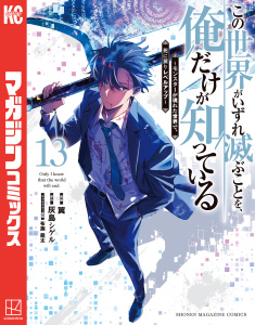【少年・青年漫画】この世界がいずれ滅ぶことを、俺だけが知っている　～モンスターが現れた世界で、死に戻りレベルアップ～（13）raw,無料,翼（著）,布施龍太,灰島シゲル（原作）,講談社