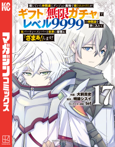 【少年・青年漫画】信じていた仲間達にダンジョン奥地で殺されかけたがギフト『無限ガチャ』でレベル９９９９の仲間達を手に入れて元パーティーメンバーと世界に復讐＆『ざまぁ！』します！（17）raw,無料,大前貴史（著）,ｔｅｆ（その他）,明鏡シスイ（原作）,講談社