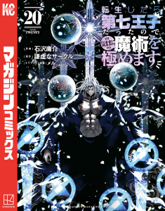 【漫画】転生したら第七王子だったので、気ままに魔術を極めます（20）raw,無料,謙虚なサークル（原作）,石沢庸介（著）,メル。（その他）,講談社