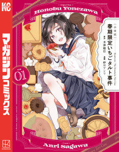 〈小市民〉　春期限定いちごタルト事件（１）の表紙