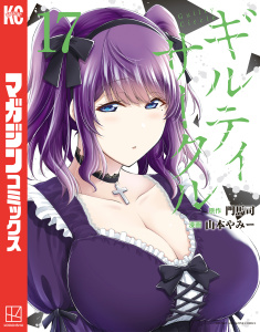 【漫画】ギルティサークル（17）,raw,無料,山本やみー（著）,門馬司（原作）,講談社