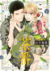 この恋、茶番につき！？（13）,raw