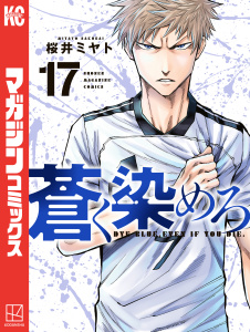 蒼く染めろ（17）,raw