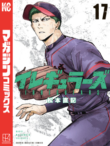【漫画】イレギュラーズ（17）raw,無料,松本直記（著）,講談社