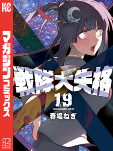 【漫画】戦隊大失格（19）raw,無料,春場ねぎ（著）,講談社