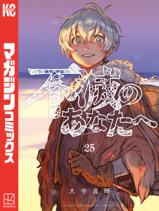 【漫画】不滅のあなたへ（25）raw,無料,大今良時（著）,講談社