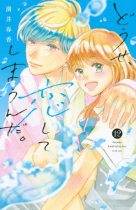 どうせ、恋してしまうんだ。（12）,raw