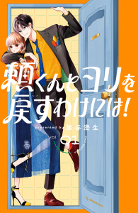 【漫画】頼くんとヨリを戻すわけには！（１）raw,無料,旗谷澄生（著）,講談社