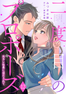 【漫画】二度目のプロポーズ～元カレ社長にほだされて～【分冊版】12話raw,無料,みづき水脈（作画）,坂井志緒（原作）,マーマレードコミックス