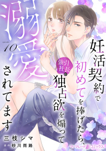 新刊【漫画】妊活契約で初めてを捧げたら、強引社長の独占欲を煽って溺愛されてます【分冊版】10話raw,無料,三枝シマ,砂川雨路,マーマレードコミックス
