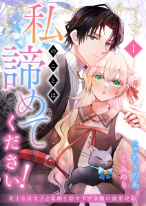 私のことは諦めてください！～策士な皇太子と素顔を隠すモブ令嬢の溺愛攻防～１の表紙