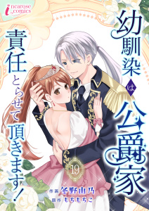 幼馴染は公爵家　責任とらせて頂きます！ 19の表紙