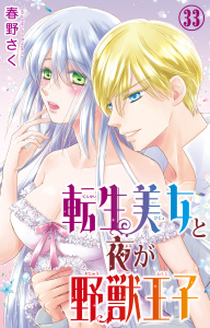 新刊【TL漫画】転生美女と夜が野獣王子 33raw,無料,春野さく,大都社／秋水社