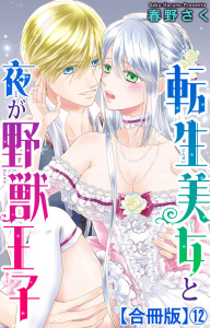 新刊【TL漫画】転生美女と夜が野獣王子【合冊版】12raw,無料,春野さく,大都社／秋水社