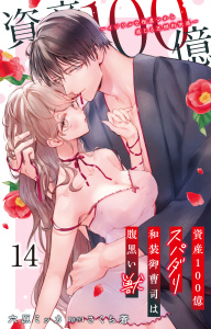新刊【TL漫画】資産100億スパダリ和装御曹司は腹黒い獣～イジワルな指遣いから感じる圧倒的快感～ 14raw,無料,さくら蒼（原作）,六原ミッカ,大都社／秋水社