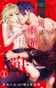 年上極道は純情な獣 ヤクザのくせに保護者ぶるのはやめて 1【電子書店限定特典付き】の表紙