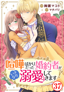 喧嘩ばかりだった婚約者がいきなり溺愛してきます37,raw