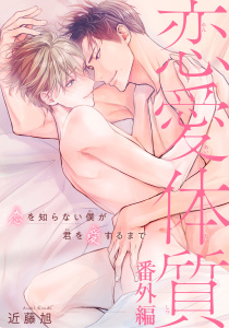 【BL漫画】恋愛体質　恋を知らない僕が君を愛するまで番外編raw,無料,近藤旭,秋水社ORIGINAL