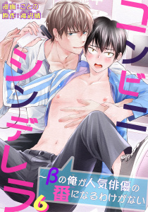 コンビニシンデレラ～βの俺が人気俳優の番になるわけがない6,raw